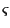 $\varsigma$