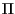 $\Pi$