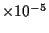 $\times 10^{-5}$
